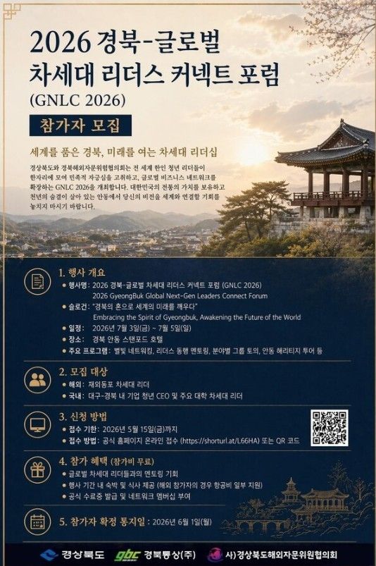 7월 안동서 '경북-글로벌 차세대 리더스 커넥트 포럼'