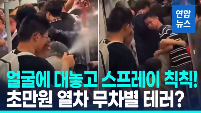 [영상] 중국 지하철서 무차별 최루액 난동…승객들 비명과 기침 '공포' - 2