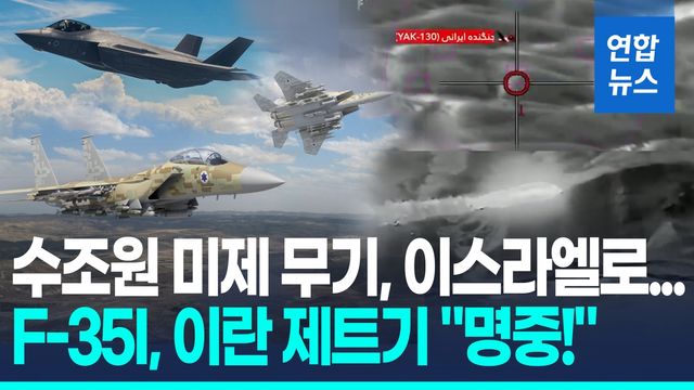 [영상] "이란전서 깨달았다"…이스라엘, F-35 등 수조원 美전투기 구매 - 2