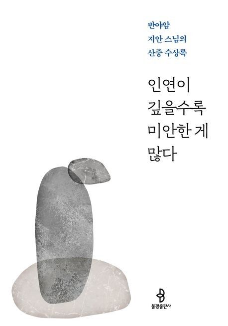 평생 부처 가르침 연구한 노스님의 지혜…"안다는 착각 버려야" - 2