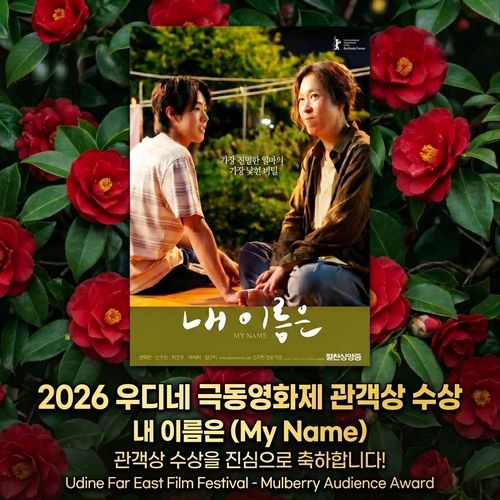 영화 '내 이름은', 伊 우디네극동영화제 관객상 수상