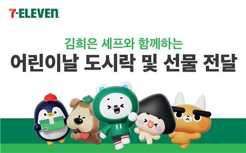 세븐일레븐, 김희은 셰프와 초록우산서 '희망 도시락' 나눔 - 1