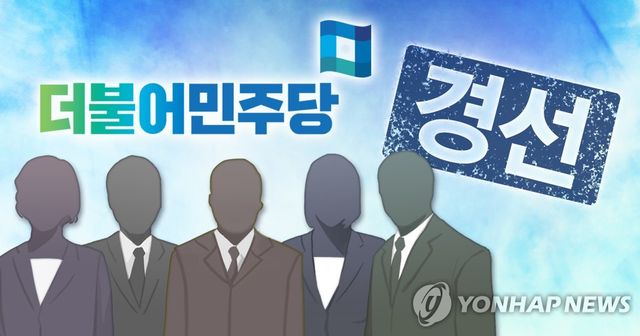 더불어민주당 경선 (PG)