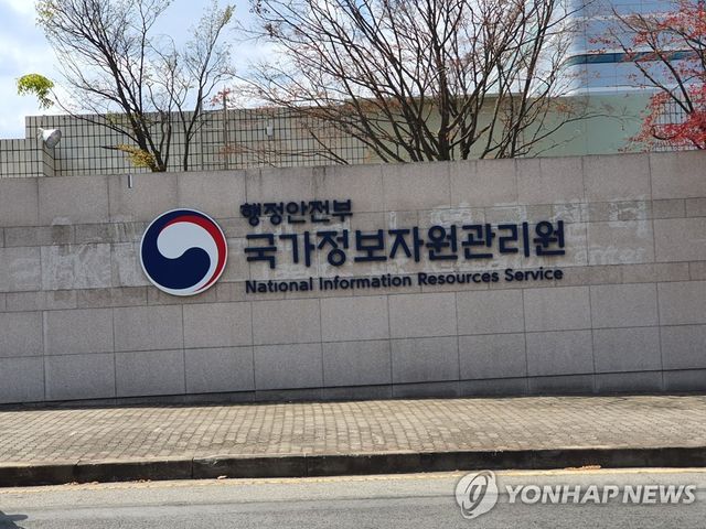 국가정보자원관리원