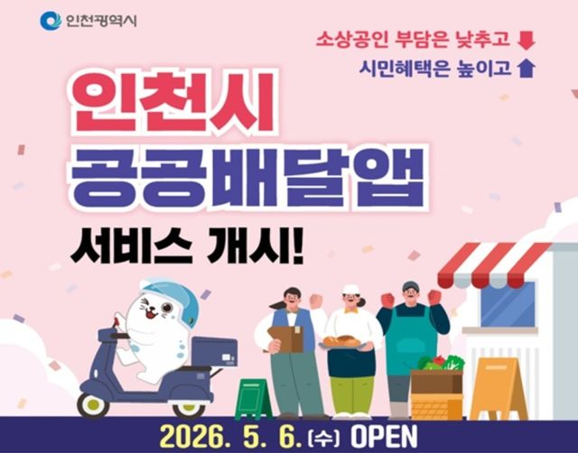 인천시 공공배달앱