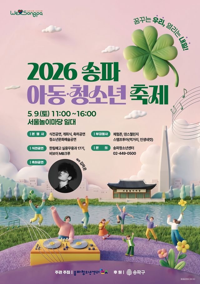 2026 송파 아동·청소년 축제 포스터