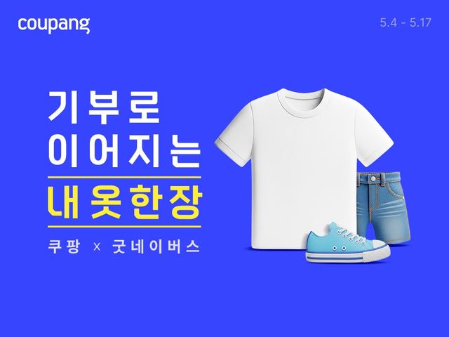 '기부로 이어지는 내 옷 한 장' 캠페인