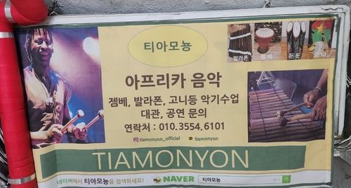 티아모뇽 입구의 레슨·공연 문의 안내문. 티아모뇽은 "내가 좋아하는 것이 아름다운 것"이라는 의미라고 아미두는 설명했다.
