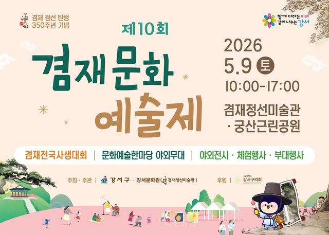 제10회 겸재문화예술제 안내