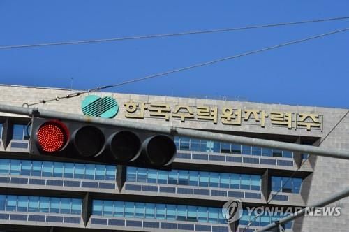 한국수력원자력 