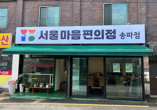 서울마음편의점 송파점