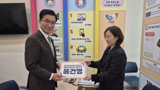 윤건영 교육감 예비후보 등록