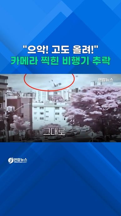 [쇼츠] "으악! 고도 올려!"…카메라 포착된 경비행기 추락 - 2
