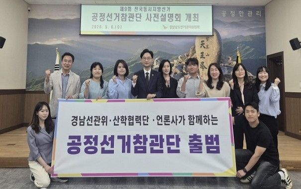 제9회 전국동시지방선거 경남 공정선거참관단 출범