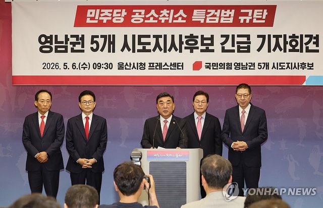 기자회견 하는 국민의힘 영남권 시도지사 후보들