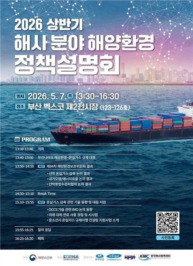 2026 상반기 해사 분야 해양환경정책 설명회