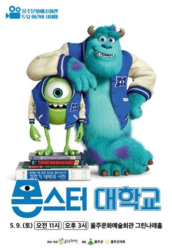 울주서 올해 첫 토요어린이시네마 '몬스터 대학교'