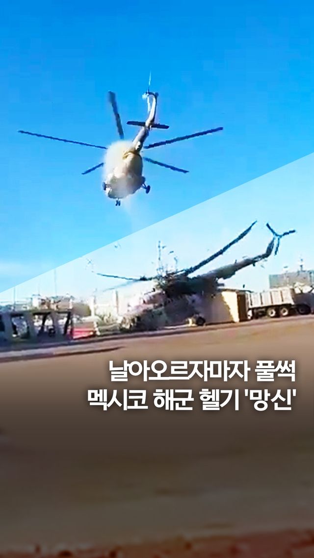 [쇼츠] 멕시코 군 헬기 뜨자마자 엔진 '뚝'…우당탕 하드랜딩 - 2