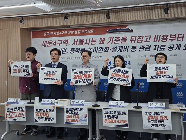 경실련, 종묘 앞 세운4구역 개발 쟁점 분석발표
