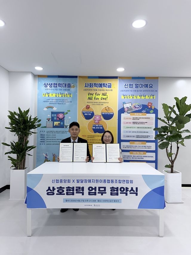 신협-발달장애지원이종협동조합연합회, 업무협약식