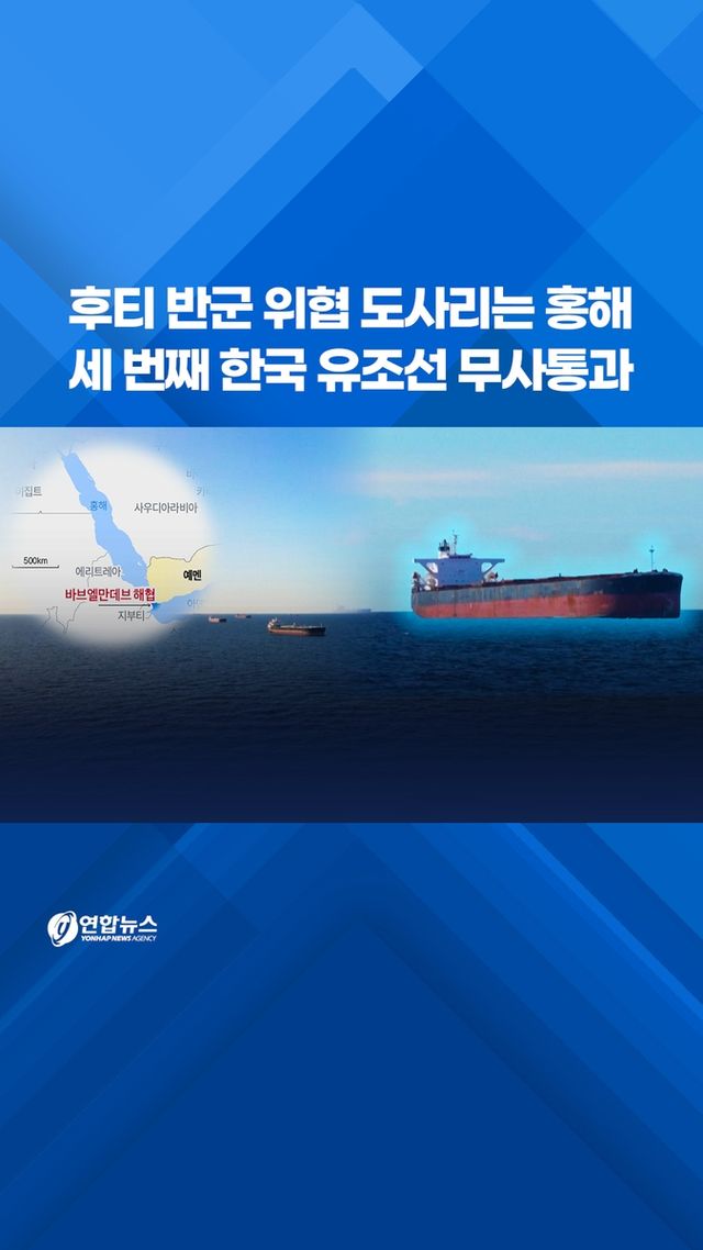 [쇼츠] 후티 반군 위협 도사리는 홍해…세 번째 한국 유조선 무사통과 - 2