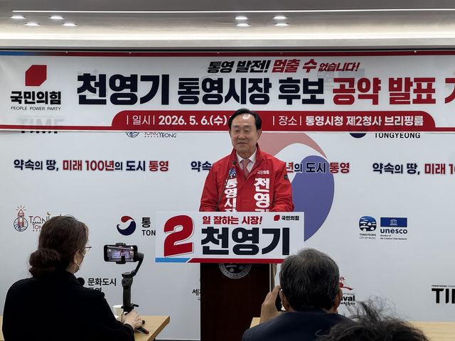 기자회견 하는 국민의힘 천영기 통영시장 후보
