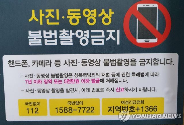 사진동영상 불법촬영금지