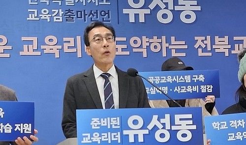 유성동 좋은교육시민연대 대표