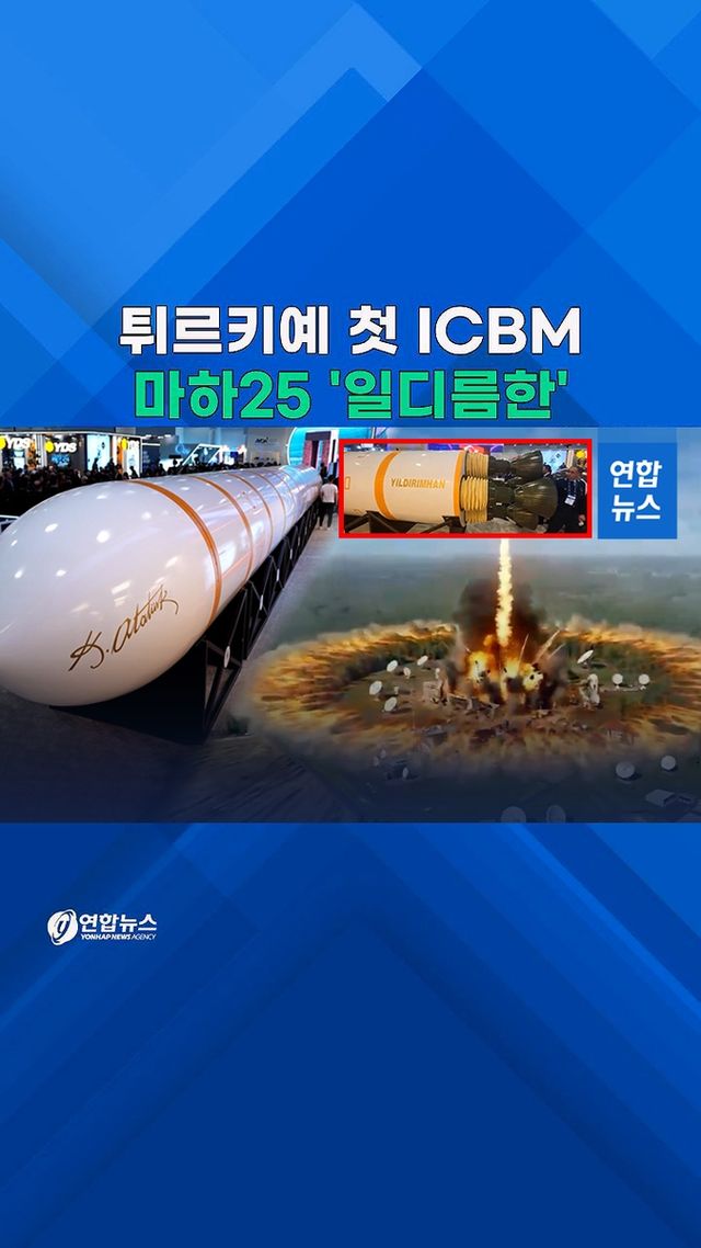 [쇼츠] "최고속도 마하 25"…튀르키예가 작정하고 만든 '괴물' ICBM - 2