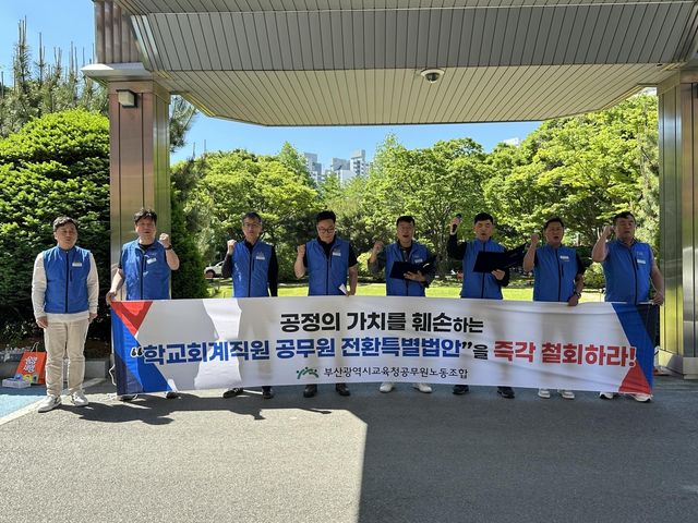 부산교육청 공무원노조, '학교회계직원 공무원 전환' 철회 촉구