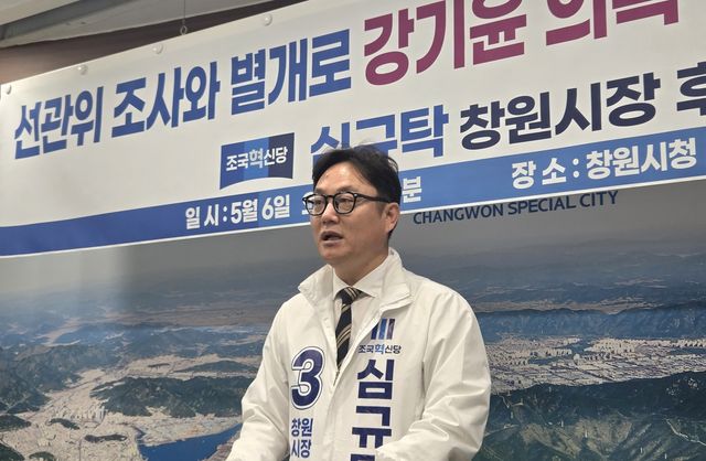 기자회견하는 혁신당 심규탁 창원시장 후보