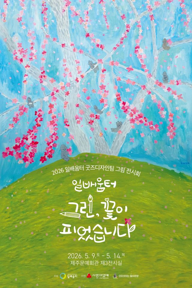 제주 청년발달장애인 작품전 포스터