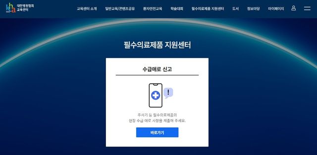 [대한병원협회 필수의료제품 지원센터 화면 갈무리]
