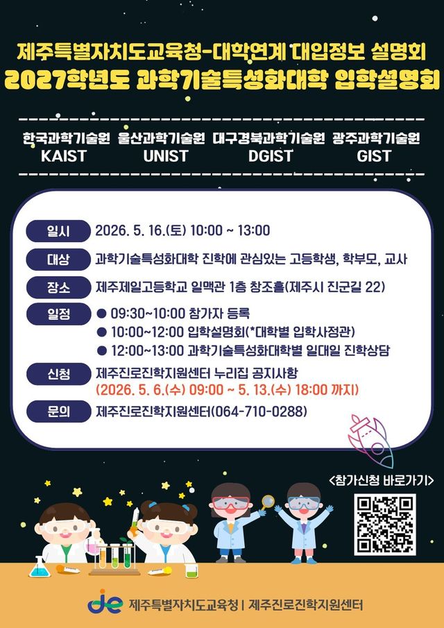 과학기술특성화대학 입학설명회 포스터