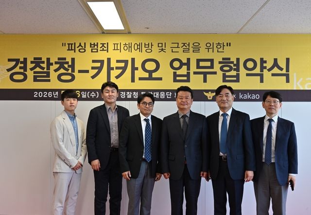 경찰청-카카오 피싱범죄 근절을 위한 업무협약식