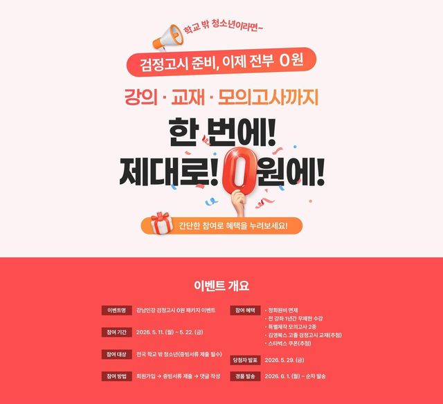 강남인강, 학교밖청소년에 검정고시 0원 패키지 이벤트