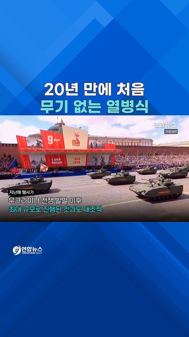 [쇼츠] '앙꼬 없는' 러시아 전승절 열병식 - 2