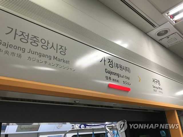 인천 지하철 2호선 가정역