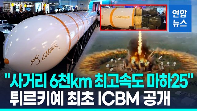 [영상] "사거리 6천km, 최고속도 마하 25"…튀르키예산 첫 ICBM 공개 - 2