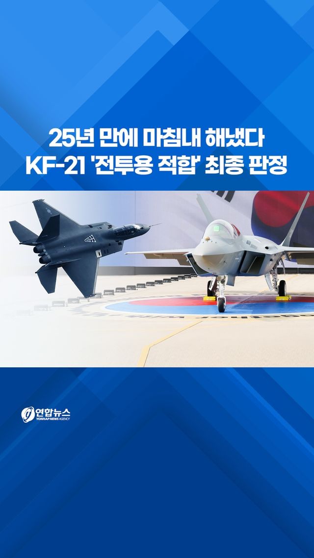 [쇼츠] 25년 만에 마침내 해냈다…KF-21 '전투용 적합' 최종 판정 - 2