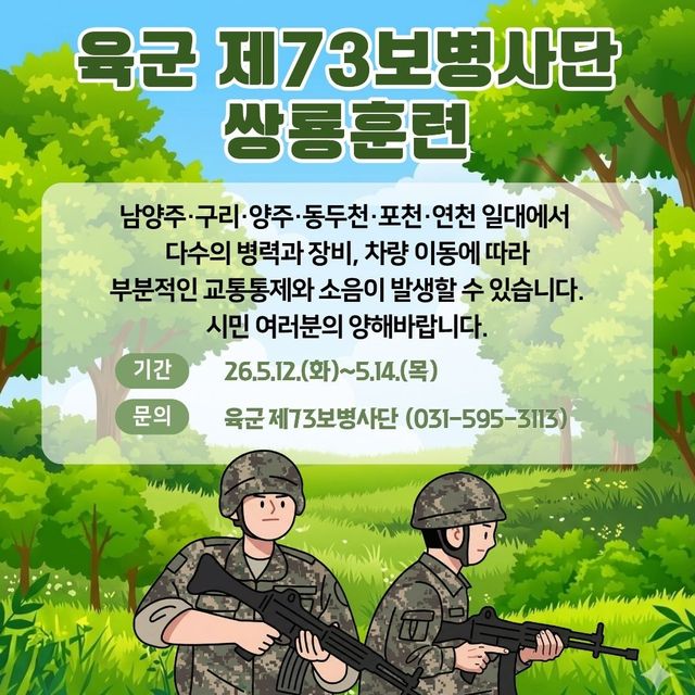 육군 73사단 경기북부 일대에서 쌍룡훈련 실시