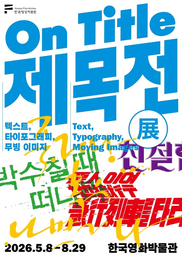 한국영상자료원 '제목전'