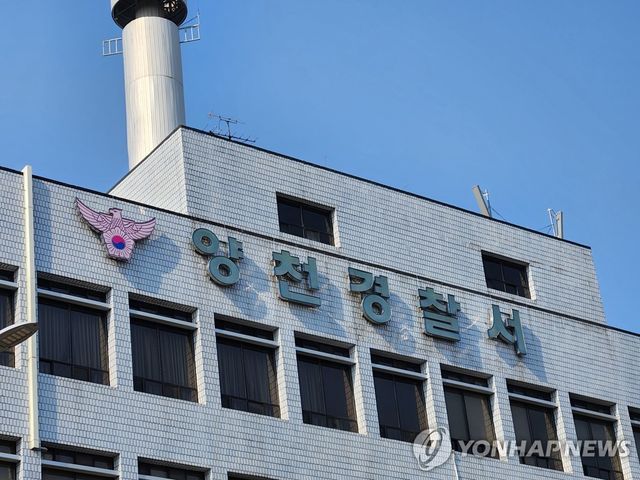 양천경찰서
