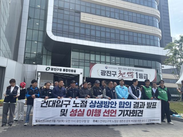 건대입구역 노점상 생존권 문제 해결을 위한 광진구 공동대책위원회