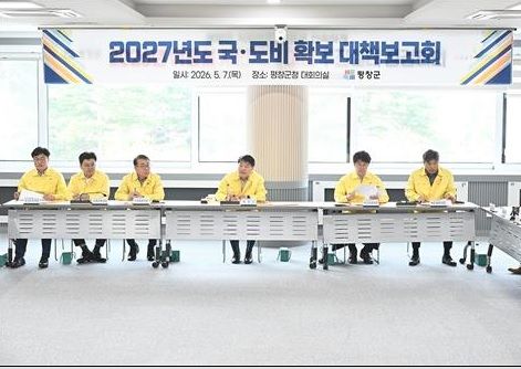평창군, 2027년 국·도비 확보 대책 보고회