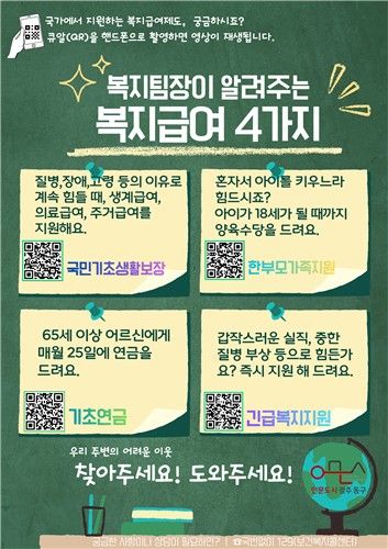 광주 동구 복지팀장이 알려주는 복지급여 포스터.