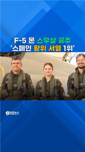 [쇼츠] F-5 조종한 스페인 공주…육해공 3년 훈련 7월 마무리 - 2