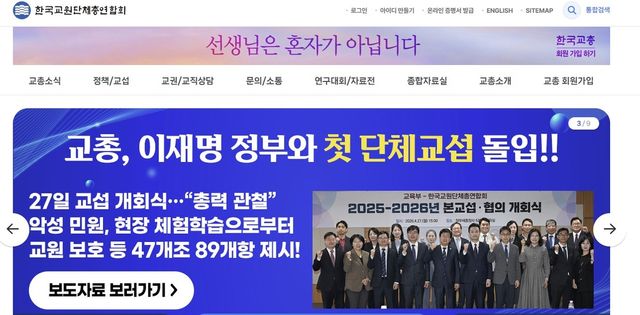 [한국교원단체총연합회 홈페이지 캡처. 재판매 및 DB 금지]