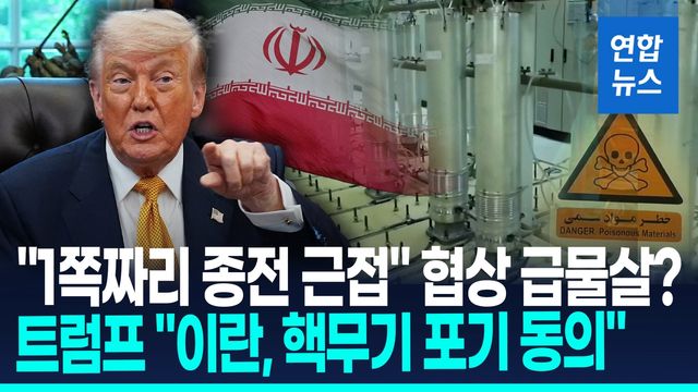 [영상] 트럼프 "핵무기 포기 동의했다"…"아니다" 선 그은 이란 - 2