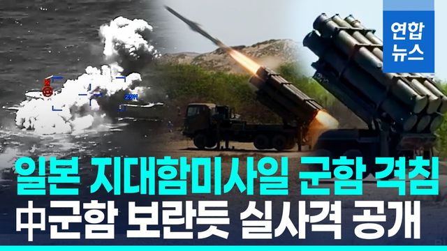 [영상] 日, 연합훈련서 지대함미사일 발사 군함격침…中 "공격용미사일" - 2